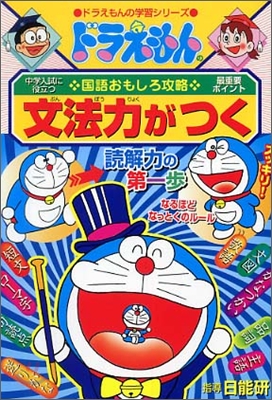 ドラえもんの國語おもしろ攻略 文法力がつく