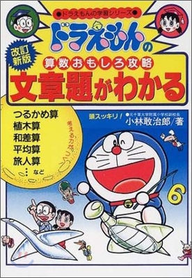 ドラえもんの算數おもしろ攻略 文章題がわかる