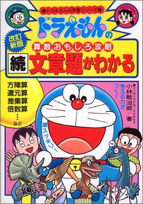 ドラえもんの算數おもしろ攻略 文章題がわかる 續