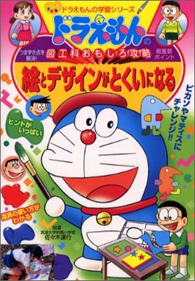 ドラえもんの圖工科おもしろ攻略 繪とデザインがとくいになる