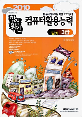 2010 합격확인 컴퓨터활용능력 3급 필기