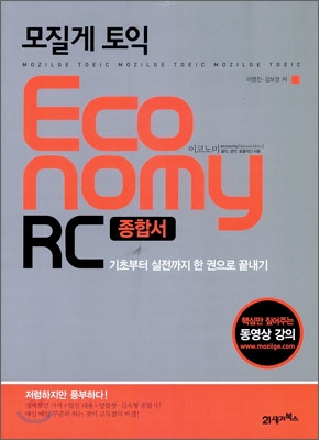 모질게 토익 Economy 종합서 RC