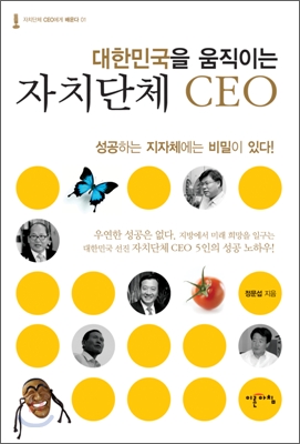 대한민국을 움직이는 자치단체 CEO 1