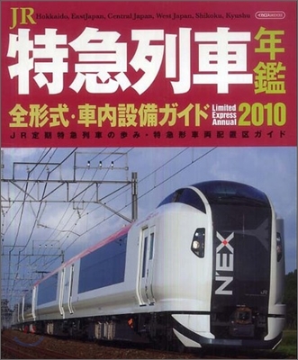 JR特急列車年鑑 2010