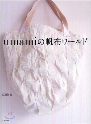 umamiの帆布ワ-ルド