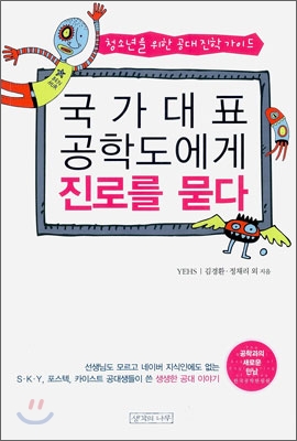 국가대표 공학도에게 진로를 묻다