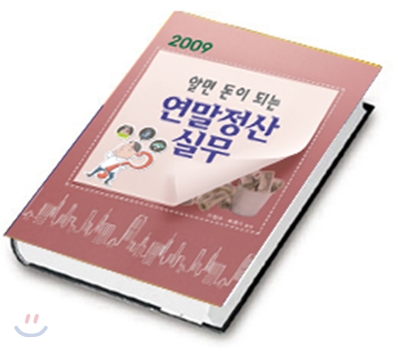 2009 알면 돈이 되는 연말정산 실무