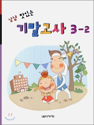 냠냠 맛있는 기말고사 3-2 (2009년)