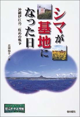 シマが基地になった日