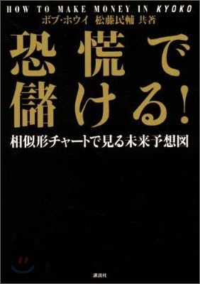 恐慌で儲ける!