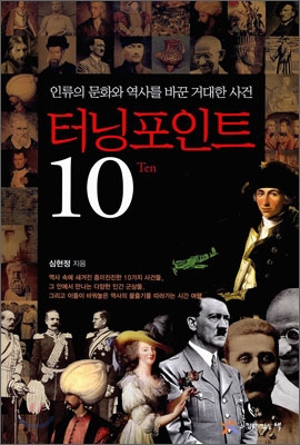 터닝 포인트 10