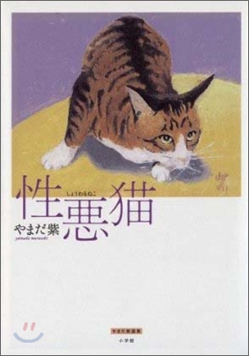 性惡猫