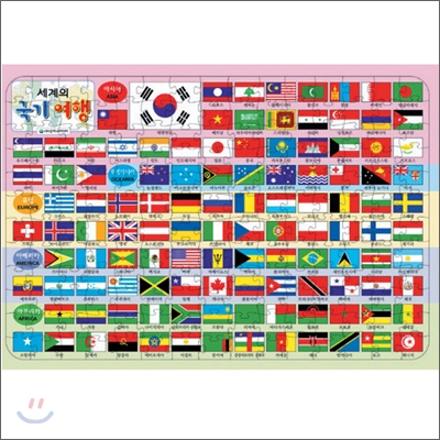 세계의 국기 여행