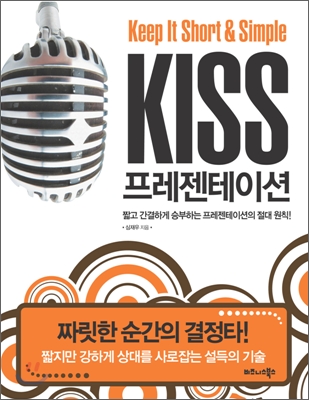 KISS 프레젠테이션 Keep It Short & Simple