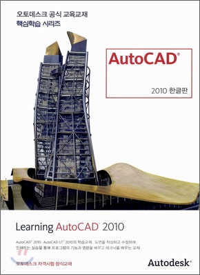 Learning AutoCAD 2010 한글판