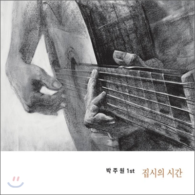 박주원 1집 - 집시의 시간