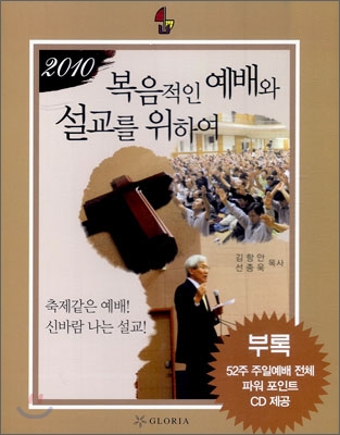 2010 복음적인 예배와 설교를 위하여