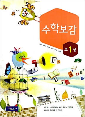 수학보감 고1 상 (2011년)