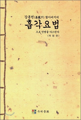 강봉천 할아버지의 흡각요법으로 만병을 다스린다