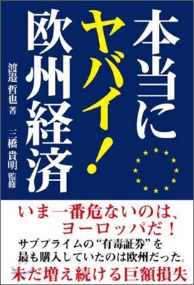 本當にヤバイ!歐州經濟