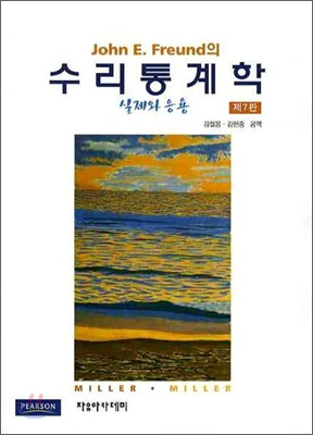 수리통계학 실제와 응용