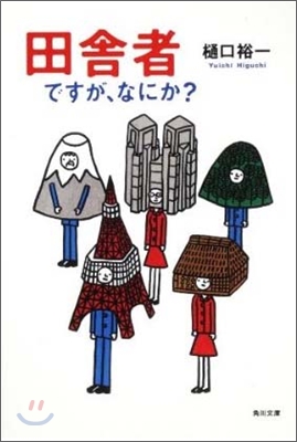 田舍者ですが,なにか?