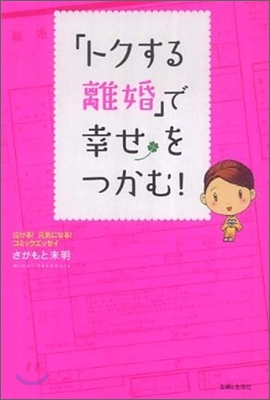 「トクする離婚」で幸せをつかむ!