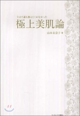 今まで誰も敎えてくれなかった極上美肌論