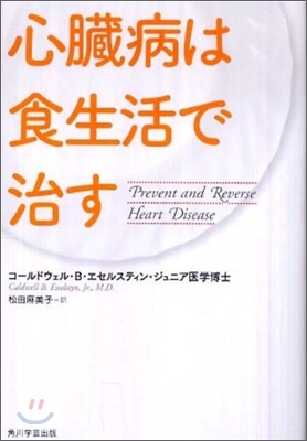 心臟病は食生活で治す