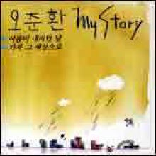 오준환 - My Story