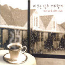 V.A. - 비오는 날의 커피향기 (2CD)
