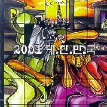 V.A. - 2001 대한민국 (로엔엔터테인먼트/미개봉)
