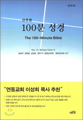 간추린 100분 성경