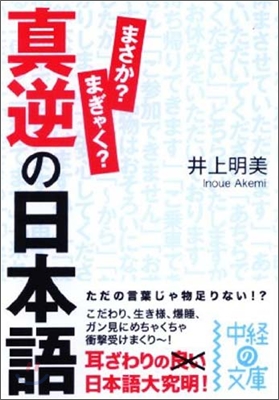 眞逆の日本語