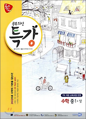 공부의 신 특강수학 중1 상 (2010년)