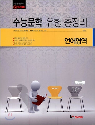QOOK 쿡 언어영역 수능문학 유형 총정리 (2010년)