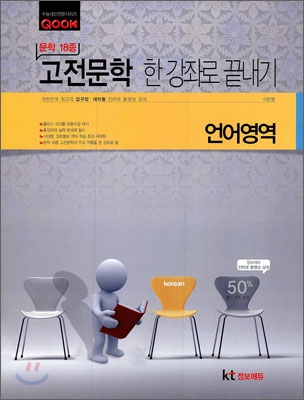 QOOK 쿡 언어영역 고전 문학 한 강좌로 끝내기 문학 18종 (2010년)