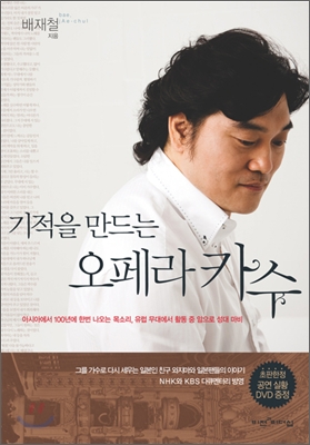 기적을 만드는 오페라 카수 (공연실황 DVD 없음)