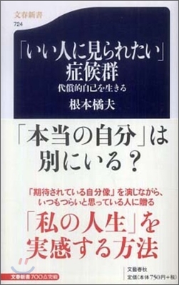 「いい人に見られたい」症候群