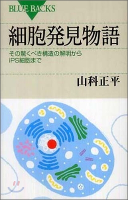 細胞發見物語 (新書)