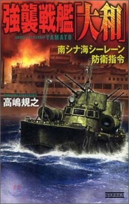 强襲戰艦「大和」 南シナ海シ-レ-ン防衛