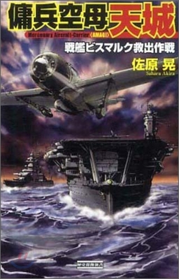 傭兵空母 天城