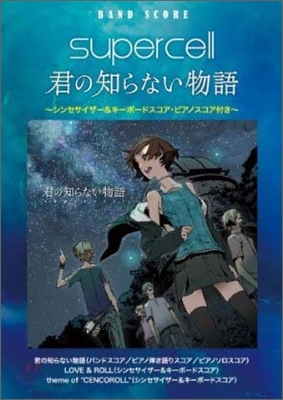 バンドスコア supercell 君の知らない物語 シンセサイザ-&amp;キ-ボ-ドスコア.ピアノスコア付き