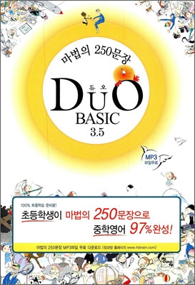 DuO Basic 3.5 듀오 3.5 마법의 250 문장