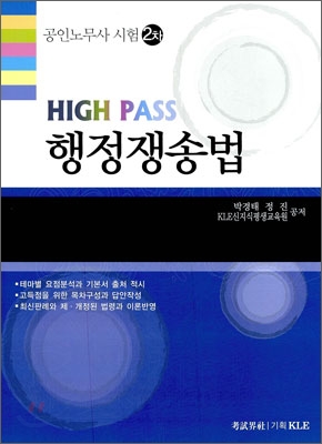 HIGH PASS 행정쟁송법