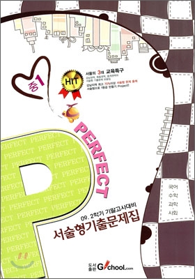 Perfect 퍼펙트 서술형기출문제집 중1 (2009년)