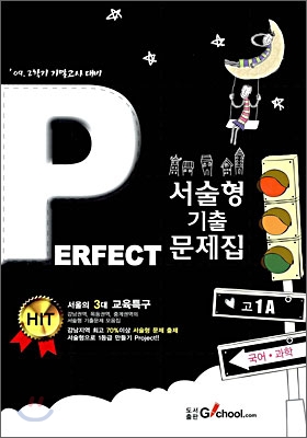 Perfect 퍼펙트 서술형 기출문제집 고 1 A 국어 과학 (2009년)