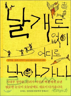 [중고] 날개도 없이 어디로 날아갔나