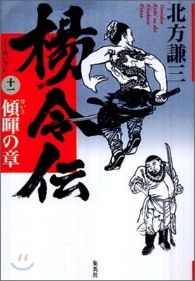 楊令傳(11)傾暉の章