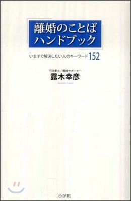 離婚のことばハンドブック